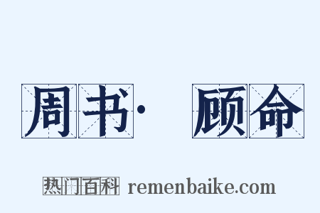 周书·顾命是什么意思的图片